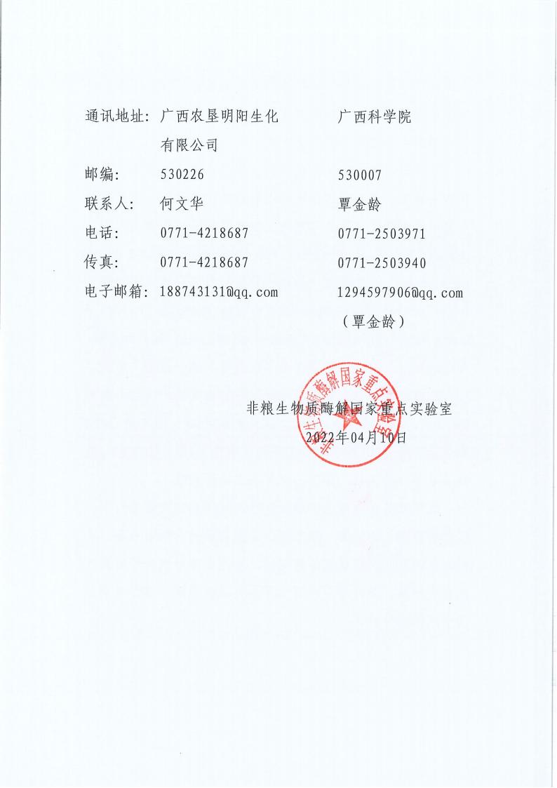 廣西農(nóng)墾明陽(yáng)生化集團(tuán)股份有限公司